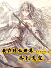 我在修仙世界签到美食