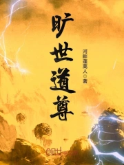 旷世道尊
