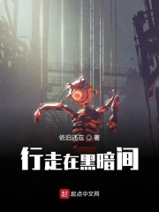 行走在黑暗间