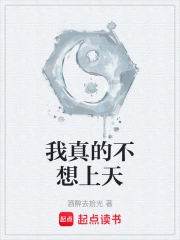 我真的不想上天