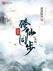 超级修仙同步系统