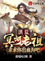 洪荒:冥河老祖,求求你出血海吧