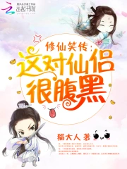 修仙笑传:这对仙侣很腹黑