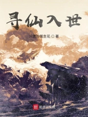 寻仙入世
