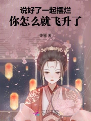说好了一起摆烂,你怎么就飞升了