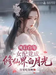 死后百年,女配竟成修仙界白月光