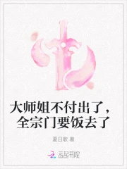 大师姐不付出了,全宗门要饭去了