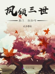 凤倾三世:殿下,轻轻吻