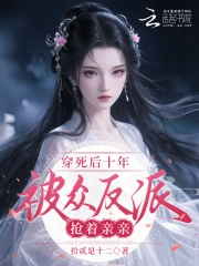 穿死后十年，被众反派抢着亲亲
