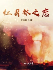 红月林之恋
