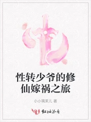性转少爷的修仙嫁祸之旅