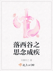 落西谷之思念成疾