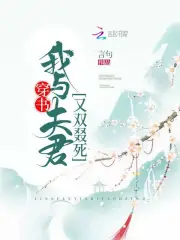 穿书我与夫君又双叕死