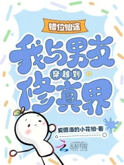 错位仙途:我与男友穿越到修真界