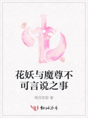 花妖与魔尊不可言说之事