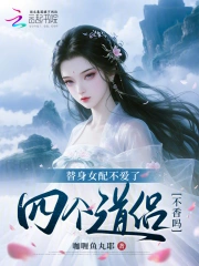 替身女配不爱了,四个道侣不香吗