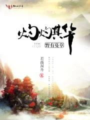 野有蔓草灼灼其华