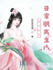 穿书女主,日常脱离主线