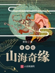 古神纪:山海奇缘