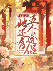 退婚后,她还有五个道侣