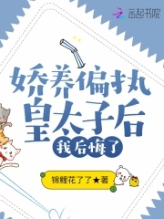 娇养偏执皇太子后,我后悔了