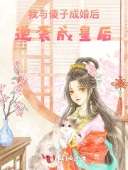我与傻子成婚后,逆袭成皇后