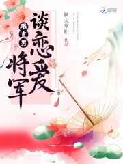 跟直男将军谈恋爱