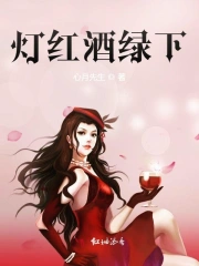 灯红酒绿下