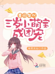 重回年代:三岁小萌宝成团宠