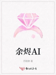 余烬AI