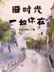 旧时光一如你在