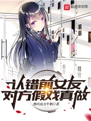 认错前女友,对方假戏真做