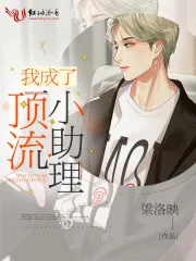 我成了顶流小助理