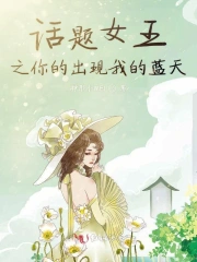 话题女王之你的出现我的蓝天