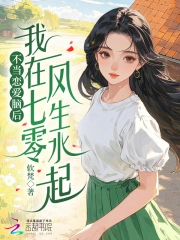 不当恋爱脑后,我在七零风生水起