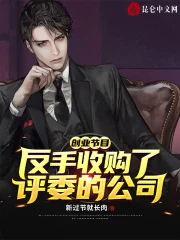 创业节目:反手收购了评委的公司
