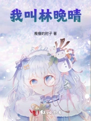 我叫林晚晴