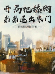 开局把舔狗弟弟逐出家门