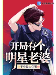 开局有个明星老婆