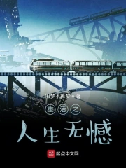 重活之人生无憾