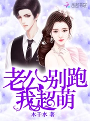 老公别跑我超萌
