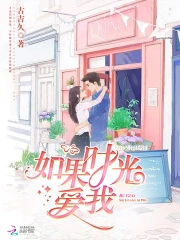 如果时光爱我