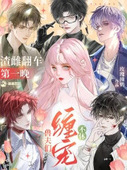 渣雌翻车第一晚，兽夫们缠宠不休