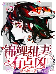锦鲤甜妻有点凶
