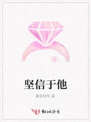 坚信于他