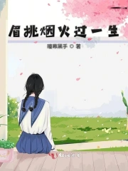 眉挑烟火过一生
