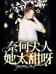 奈何夫人她太甜呀!