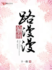 路漫漫,偏南