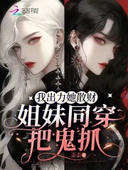 我出力,她散财,姐妹同穿把鬼抓