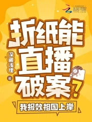 折纸能直播破案?我报效祖国上岸